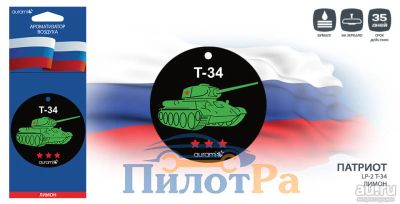 Лот: 8531725. Фото: 1. Ароматизатор Aurami подвеска ПАТрИОТ... Ароматизаторы
