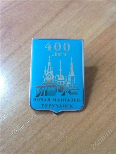 Лот: 2117440. Фото: 1. Значок Туруханск. Сувенирные