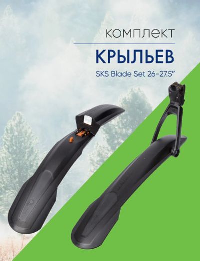 Лот: 22378370. Фото: 1. Sks Комплект крыльев SKS Blade... Аксессуары