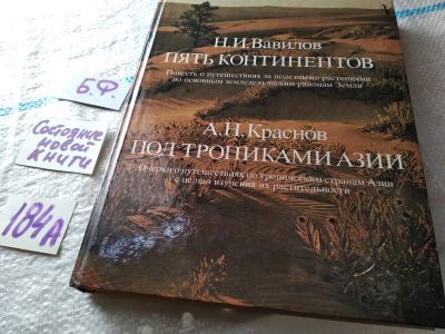 Лот: 6278138. Фото: 1. Пять континентов. Под тропиками... Науки о Земле