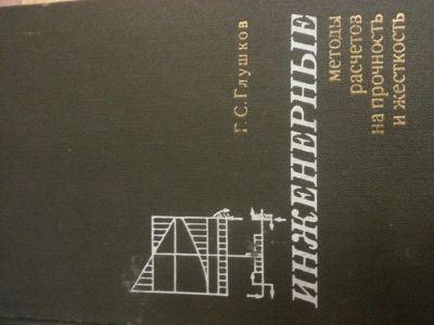 Лот: 9199526. Фото: 1. книга Инженерные методы расчетов... Строительство