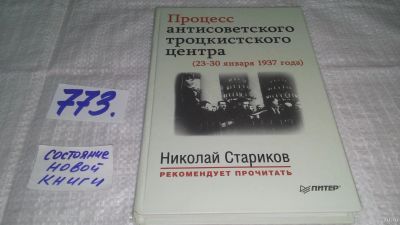 Лот: 12803691. Фото: 1. Процесс антисоветского троцкистского... История