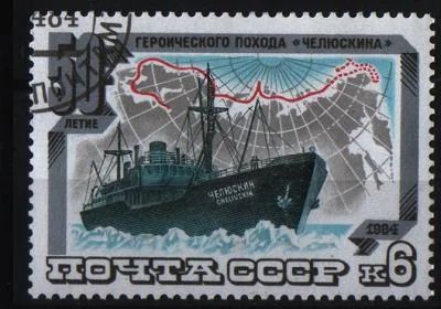 Лот: 7039461. Фото: 1. СССР 1984г Челюскин. Марки