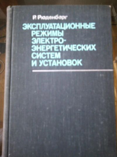 Лот: 10937005. Фото: 1. Р.Рюденберг. Эксплуатационные... Электротехника, радиотехника