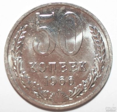 Лот: 8036307. Фото: 1. 50 копеек 1966 год. Наборная. Россия и СССР 1917-1991 года