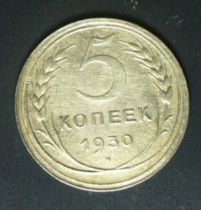 Лот: 4875751. Фото: 1. 5 копеек 1930. Россия и СССР 1917-1991 года