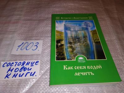 Лот: 14757760. Фото: 1. Как себя водой лечить, Мария Игнатова... Популярная и народная медицина