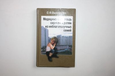 Лот: 23269988. Фото: 1. Медицинская помощь сиротам и детям... Традиционная медицина