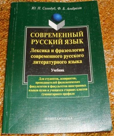 Лот: 1176828. Фото: 1. русский язык. Для вузов
