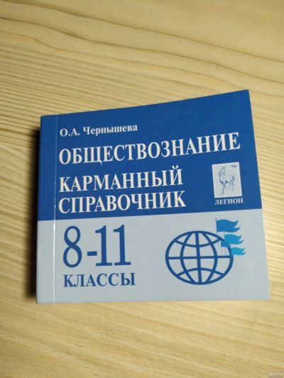 Лот: 15256092. Фото: 1. Обществознание. Карманный справочник... Для школы