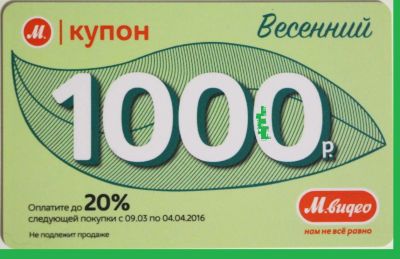 Лот: 7086954. Фото: 1. Купон м-видео весенний (цена за... Подарочные сертификаты, купоны, промокоды