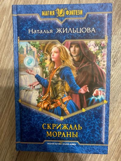 Лот: 25360157. Фото: 1. Книга «Скрижаль Мораны» Н.Жильцова. Художественная