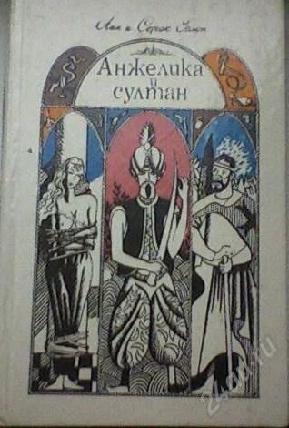 Лот: 63730. Фото: 1. Анн и Серж Голон "Анжелика и султан... Художественная