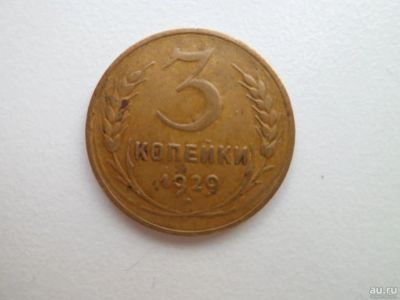 Лот: 9629778. Фото: 1. 3 Копейки 1929 Пролетарий всх... Россия и СССР 1917-1991 года