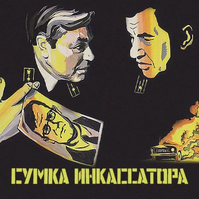 Лот: 24292077. Фото: 1. Сумка инкассатора. Видеозаписи, фильмы