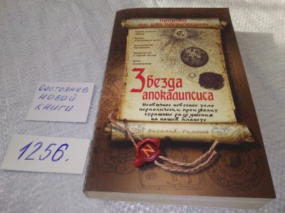 Лот: 18874992. Фото: 1. Симонов В.А. Звезда Апокалипсиса... Художественная