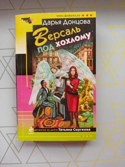 Лот: 19126228. Фото: 1. Дарья Донцова "Версаль под хохлому... Художественная