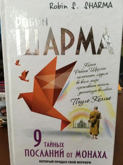 Лот: 11548840. Фото: 1. Робин Шарма "9 тайных посланий... Психология