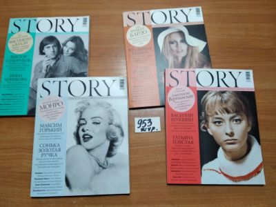 Лот: 14731578. Фото: 1. Одним лотом 4 шт....журнал STORY... Другое (журналы, газеты, каталоги)
