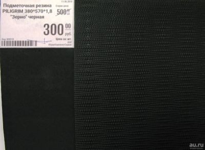 Лот: 11648337. Фото: 1. Подметочная резина Piligrim 380... Материалы и сырьё