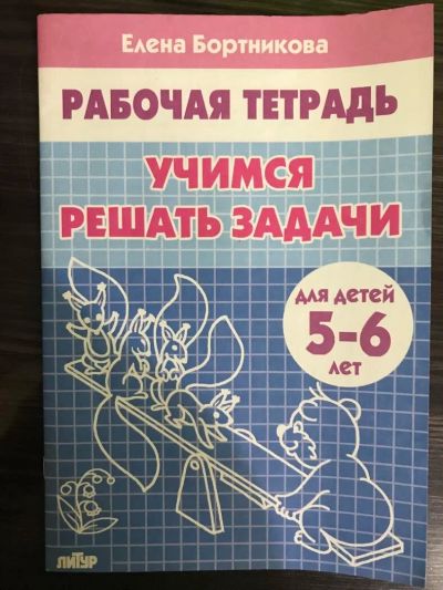 Лот: 10775764. Фото: 1. Рабочая тетрадь. Учимся решать... Познавательная литература