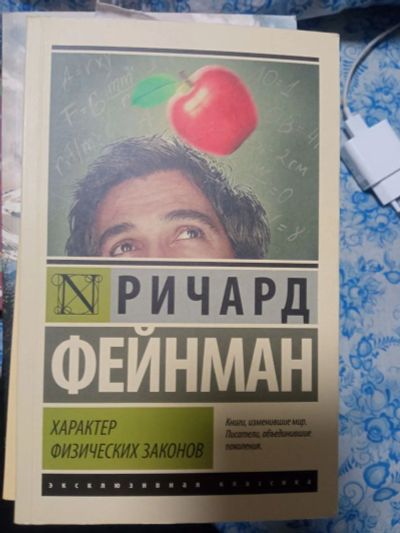 Лот: 20242810. Фото: 1. Фейнман Характер физических законов. Физико-математические науки
