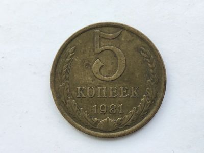 Лот: 15067550. Фото: 1. СССР 5 копеек 1981 год №2. Юбилейные