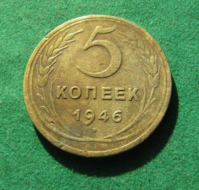 Лот: 19992573. Фото: 1. Ранние советы 5 копеек 1946 г. Россия и СССР 1917-1991 года