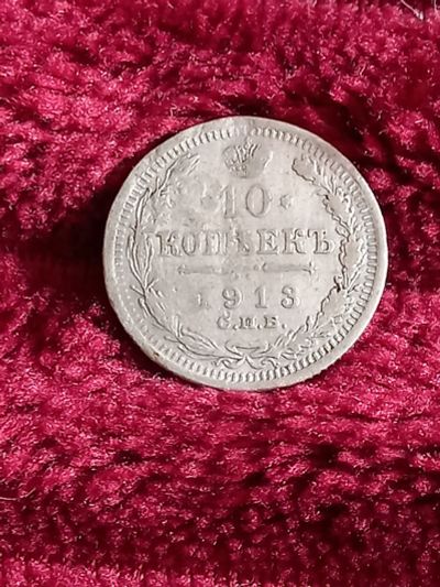 Лот: 17936015. Фото: 1. 10 копеек 1913 спб вс. Россия до 1917 года