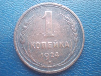 Лот: 11703413. Фото: 1. Ранние Советы 1 копейка 1924 год... Россия и СССР 1917-1991 года