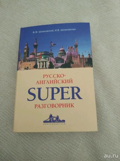 Лот: 9870037. Фото: 1. Русско-английский разговорник. Другое (учебники и методическая литература)