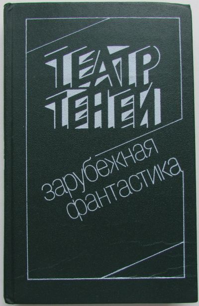 Лот: 18667877. Фото: 1. Театр теней. Сборник зарубежной... Другое (искусство, культура)