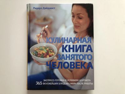 Лот: 23294721. Фото: 1. Кулинарная книга занятого человека... Кулинария