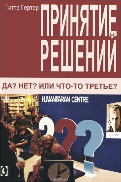 Лот: 6757802. Фото: 1. Принятие решений. Да? Нет? Или... Психология и философия бизнеса