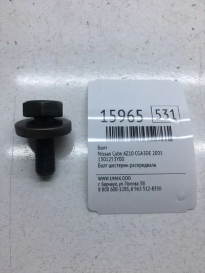 Лот: 20379167. Фото: 1. Болт Nissan Cube 2001 1301253Y00... Другое (автозапчасти)