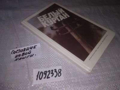 Лот: 21180716. Фото: 1. (1092338) Бадмаев А. Белый курган... Художественная