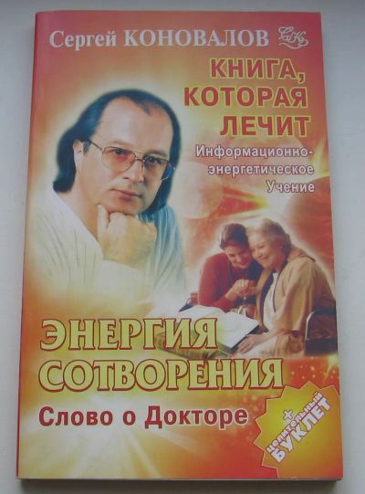 Лот: 19611618. Фото: 1. Коновалов С.С. Книга, которая... Религия, оккультизм, эзотерика