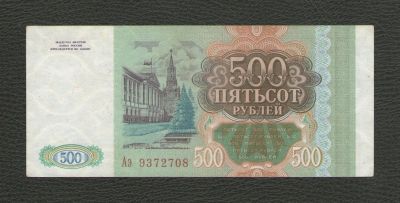 Лот: 16071746. Фото: 1. 500 рублей 1993 года. Серия Аэ... Россия, СССР, страны СНГ