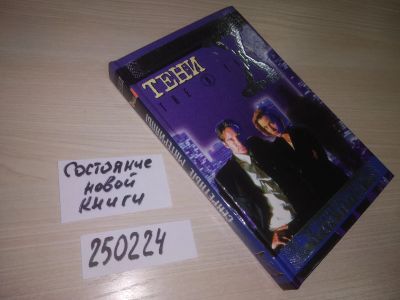 Лот: 21576718. Фото: 1. (250224)Тени. Секретные материалы... Художественная