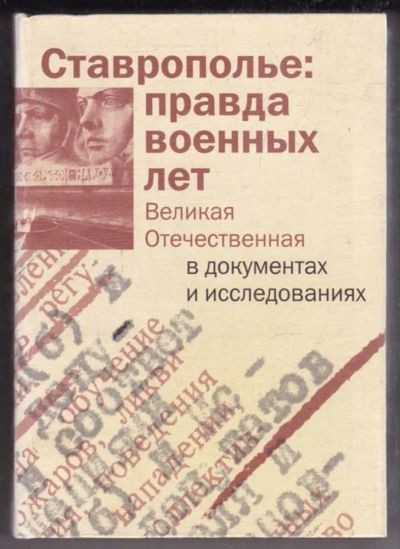 Лот: 23438674. Фото: 1. Ставрополье: правда военных лет... История