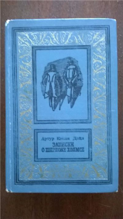 Лот: 7687852. Фото: 1. "Записки о Шерлоке Холмсе" Артур... Другое (литература, книги)