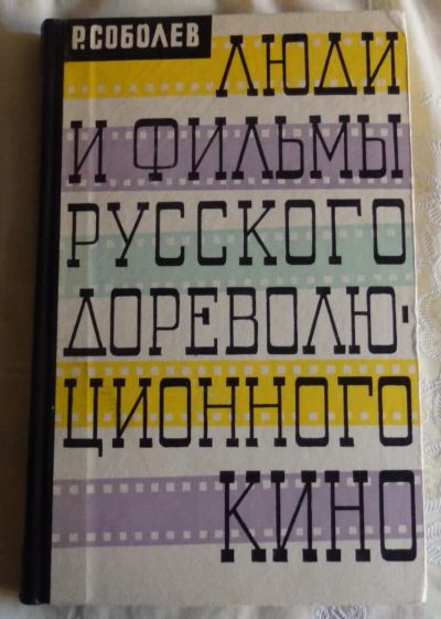 Лот: 6071059. Фото: 1. Р. Соболев. Люди и фильмы русского... Другое (искусство, культура)