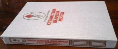 Лот: 11074721. Фото: 1. Генадий Гусев "Странствия Великой... Социология