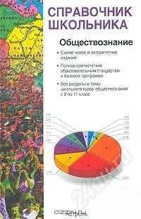 Лот: 1269662. Фото: 1. Обществознание. Учебно-справочное... Для школы