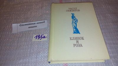 Лот: 7963605. Фото: 1. Клинок и роза, Расул Гамзатов... Художественная