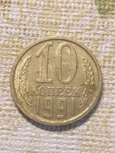 Лот: 18399442. Фото: 1. 10 копеек 1991 -Л-. Россия и СССР 1917-1991 года