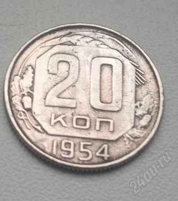 Лот: 1926401. Фото: 1. 20 копеек 1954 года. Россия и СССР 1917-1991 года