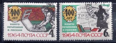 Лот: 2640681. Фото: 1. 1964 (2913) книгопечатание полная. Марки