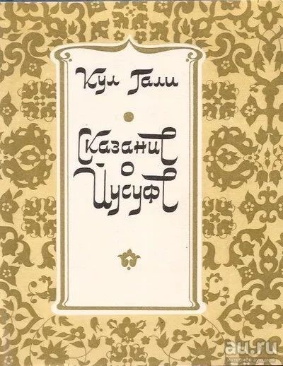 Лот: 13070462. Фото: 1. Кул Гали - Сказание о Йусуфе... Художественная