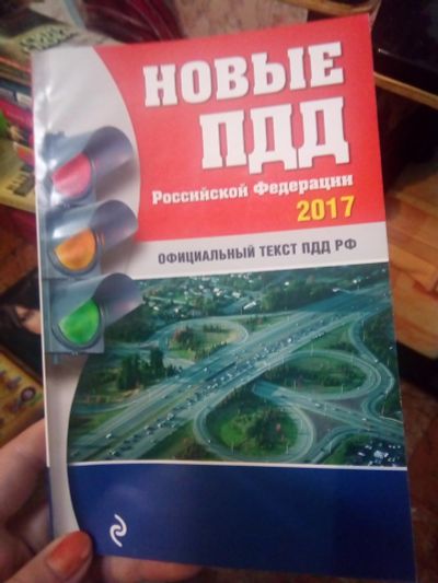Лот: 11651267. Фото: 1. Новые ПДД РФ 2017г. Справочники